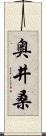 奥井桑 Scroll