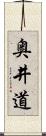 奥井道 Scroll