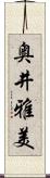 奥井雅美 Scroll