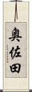 奥佐田 Scroll