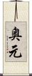 奥元 Scroll