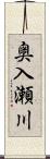 奥入瀬川 Scroll