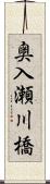 奥入瀬川橋 Scroll