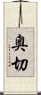 奥切 Scroll