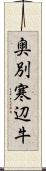 奥別寒辺牛 Scroll
