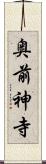 奥前神寺 Scroll
