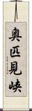 奥匹見峡 Scroll