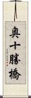 奥十勝橋 Scroll