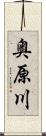 奥原川 Scroll