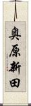 奥原新田 Scroll