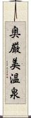 奥厳美温泉 Scroll