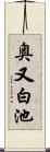 奥又白池 Scroll