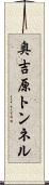 奥吉原トンネル Scroll