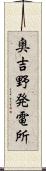 奥吉野発電所 Scroll