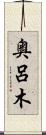 奥呂木 Scroll