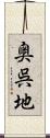 奥呉地 Scroll