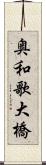 奥和歌大橋 Scroll