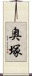 奥塚 Scroll