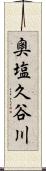 奥塩久谷川 Scroll