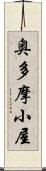 奥多摩小屋 Scroll