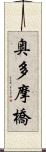 奥多摩橋 Scroll