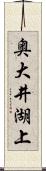 奥大井湖上 Scroll
