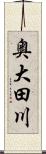 奥大田川 Scroll