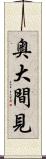 奥大間見 Scroll