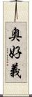 奥好義 Scroll