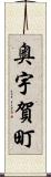 奥宇賀町 Scroll