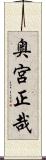 奥宮正哉 Scroll