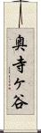 奥寺ヶ谷 Scroll
