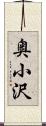 奥小沢 Scroll