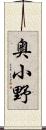 奥小野 Scroll