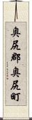 奥尻郡奥尻町 Scroll