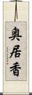 奥居香 Scroll