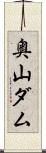 奥山ダム Scroll