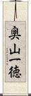 奥山一徳 Scroll
