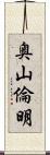奥山倫明 Scroll