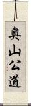 奥山公道 Scroll