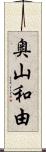 奥山和由 Scroll