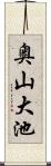 奥山大池 Scroll