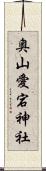 奥山愛宕神社 Scroll
