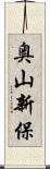 奥山新保 Scroll
