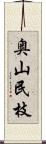 奥山民枝 Scroll
