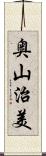 奥山治美 Scroll