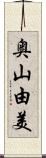 奥山由美 Scroll