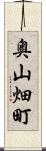 奥山畑町 Scroll
