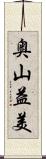 奥山益美 Scroll