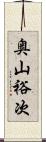 奥山裕次 Scroll